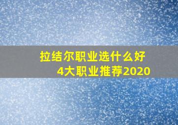 拉结尔职业选什么好 4大职业推荐2020